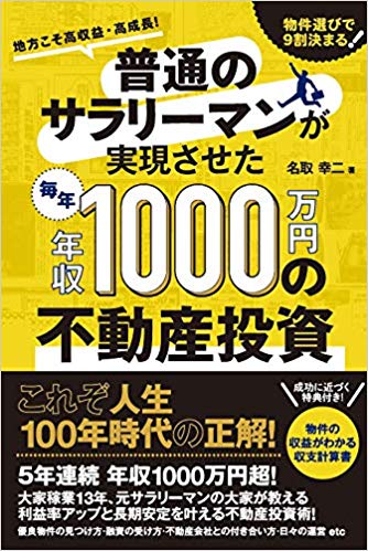 普通のサラリーマンが実現させた(毎年)年収1000万円の不動産投資 地方こそ高収益・高成長! 物件選びで9割決まる!