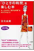 「ひとりの時間」を楽しむ本 もっと自分に“贅沢な時間”をかけてみよう! (知的生きかた文庫)