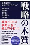 戦略の本質 戦史に学ぶ逆転のリーダーシップ