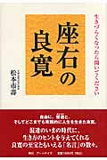 座右の良寛 生きづらくなったら開いてください