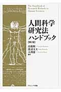 人間科学研究法ハンドブック