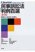 民事訴訟法判例百選 第4版 (別冊ジュリスト 201)