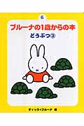 ブルーナの1歳からの本 6 どうぶつ 3 (新・ブルーナの1歳からの本)の詳細を見る