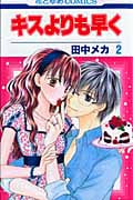 キスよりも早く (2) (花とゆめC)