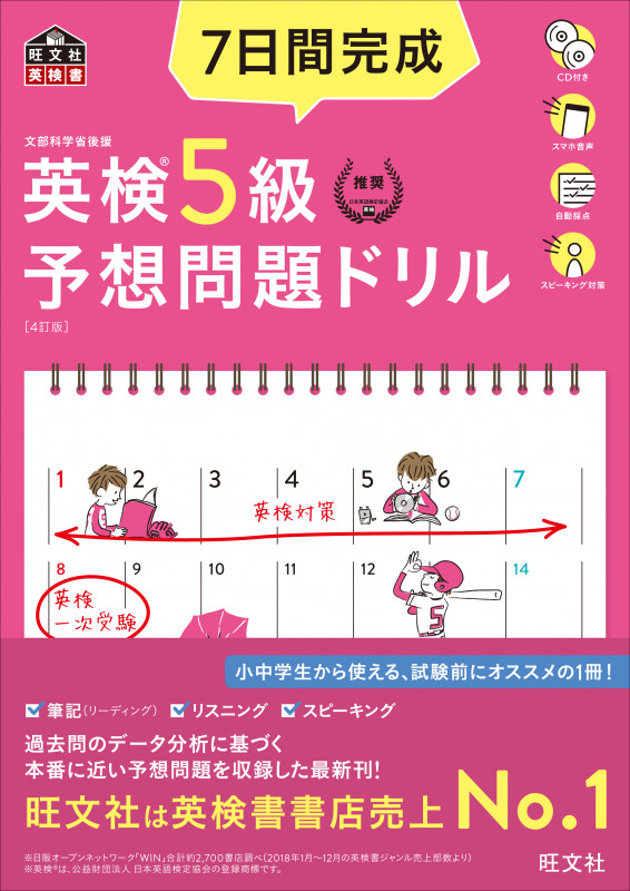 7日間完成 英検5級予想問題ドリル 4訂版 (旺文社英検書)の詳細を見る