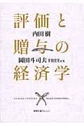 評価と贈与の経済学 (徳間文庫カレッジ)