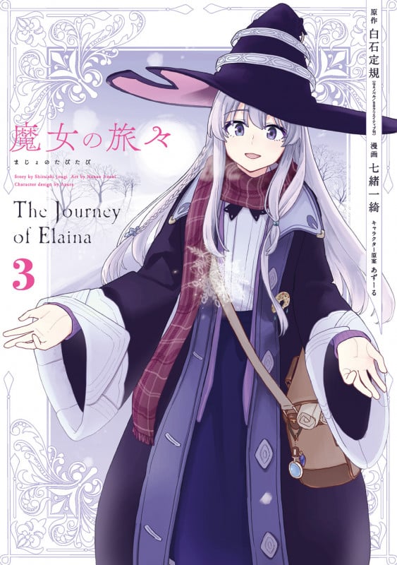 魔女の旅々 (3) (ガンガンC)