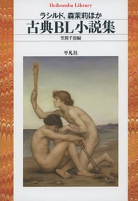 古典BL小説集 (829) (平凡社ライブラリー)