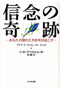 信念の奇跡 あなたの隠れた力を呼び起こす