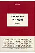 ボードレール パリの憂鬱 (大人の本棚)
