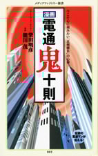 漫画・電通鬼十則 (メディアファクトリー新書)