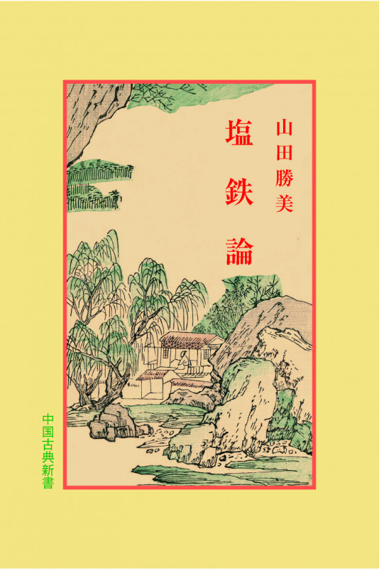 塩鉄論 (中国古典新書 9)