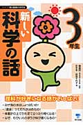 新しい科学の話 3年生 (シリーズ朝の読書の本だな)