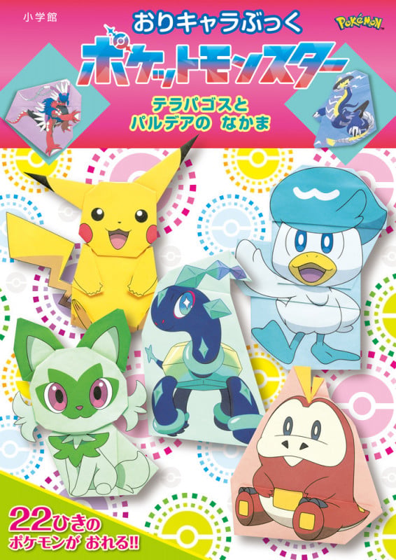 おりキャラぶっく ポケットモンスター テラパゴスとパルデアのなかま