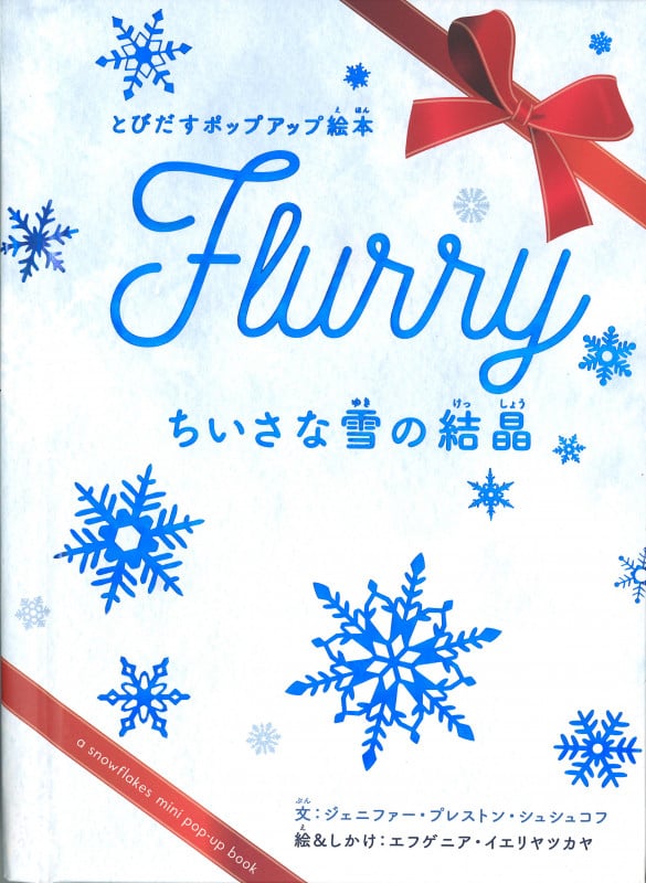 ちいさな雪の結晶 とびだすポップアップ絵本