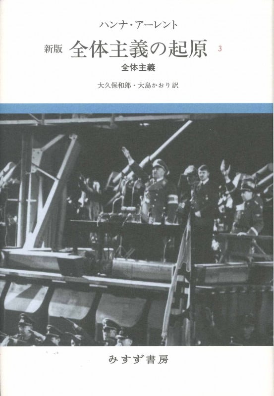 全体主義の起原 新版 全体主義 (3)
