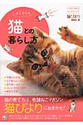 はじめての猫との暮らし方 (いちばん役立つペットシリーズ)