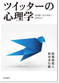 ツイッターの心理学 情報環境と利用者行動