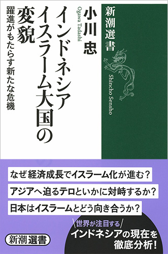 インドネシア イスラーム大国の変貌 躍進がもたらす新たな危機 (新潮選書)の詳細を見る