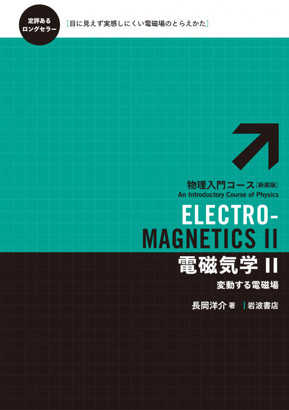 電磁気学 II 変動する電磁場 (物理入門コース)