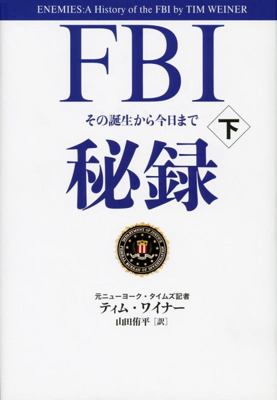 FBI秘録 その誕生から今日まで (下)