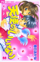 天使のいいなり (3) (フラワーC)