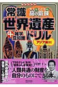 常識世界遺産ドリル アジア編 +雑学豆知識 大人もこどもも、脳の鍛錬 (2)