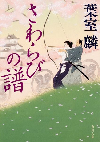 さわらびの譜 (角川文庫)の詳細を見る
