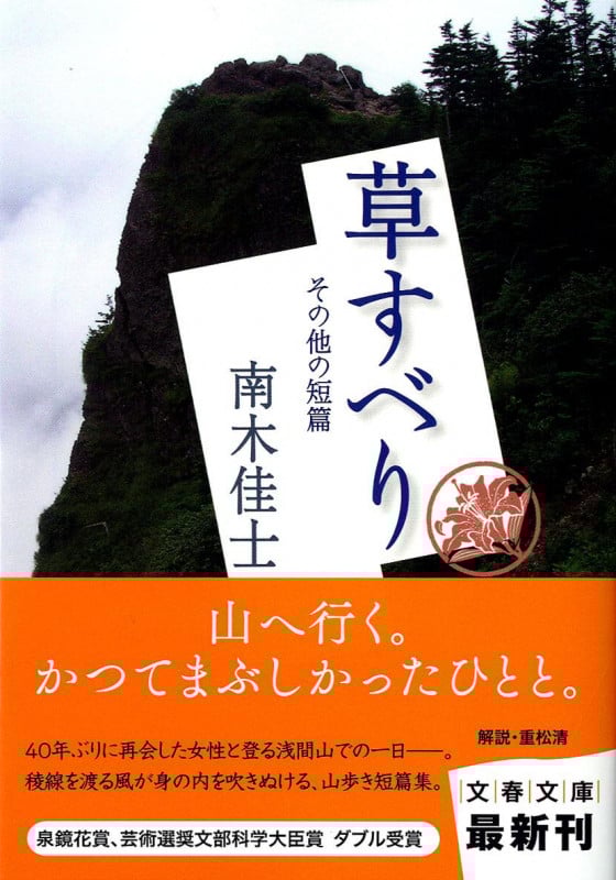 草すべり その他の短篇 (文春文庫)