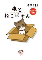 俺とねこにゃん ダンボールの章 (2) (ビッグC)の詳細を見る