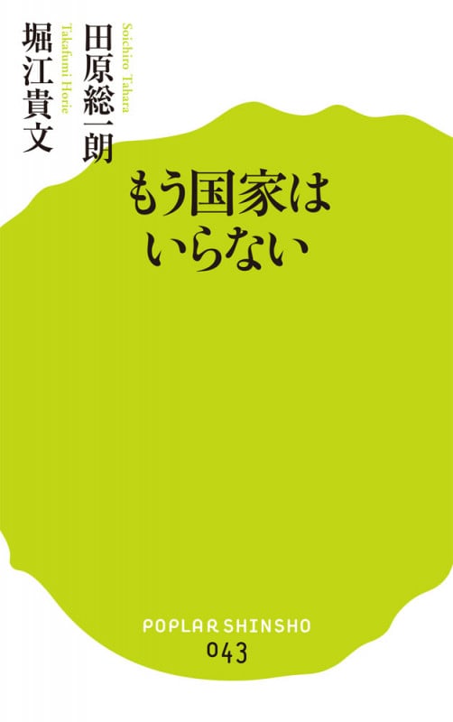 もう国家はいらない (ポプラ新書 43)