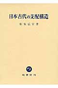 日本古代の支配構造