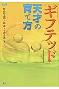 ギフテッド 天才の育て方 (学研のヒューマンケアブックス)