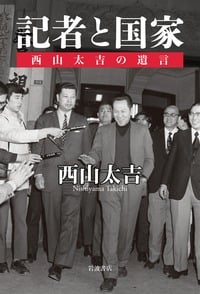 記者と国家 西山太吉の遺言