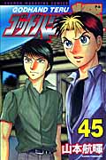 ゴッドハンド輝 (45) (マガジンKC)