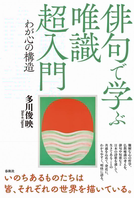 俳句で学ぶ唯識超入門 わが心の構造