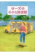 ローズの小さな図書館