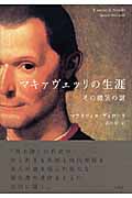 マキァヴェッリの生涯 その微笑の謎