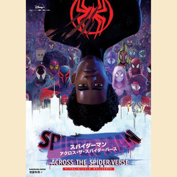 スパイダーマン:アクロス・ザ・スパイダーバース マーベルムービーシリーズ オフィシャルガイド (カドカワムック)
