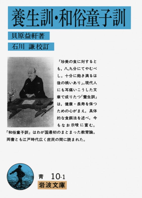 養生訓・和俗童子訓 (岩波文庫)