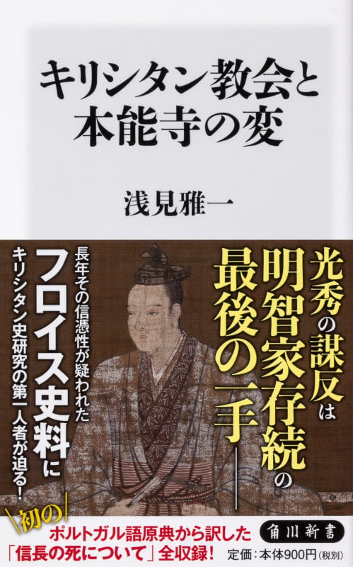 キリシタン教会と本能寺の変 (角川新書)の詳細を見る