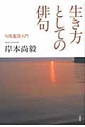 生き方としての俳句 句集鑑賞入門