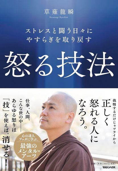 ストレスと闘う日々にやすらぎを取り戻す 怒る技法