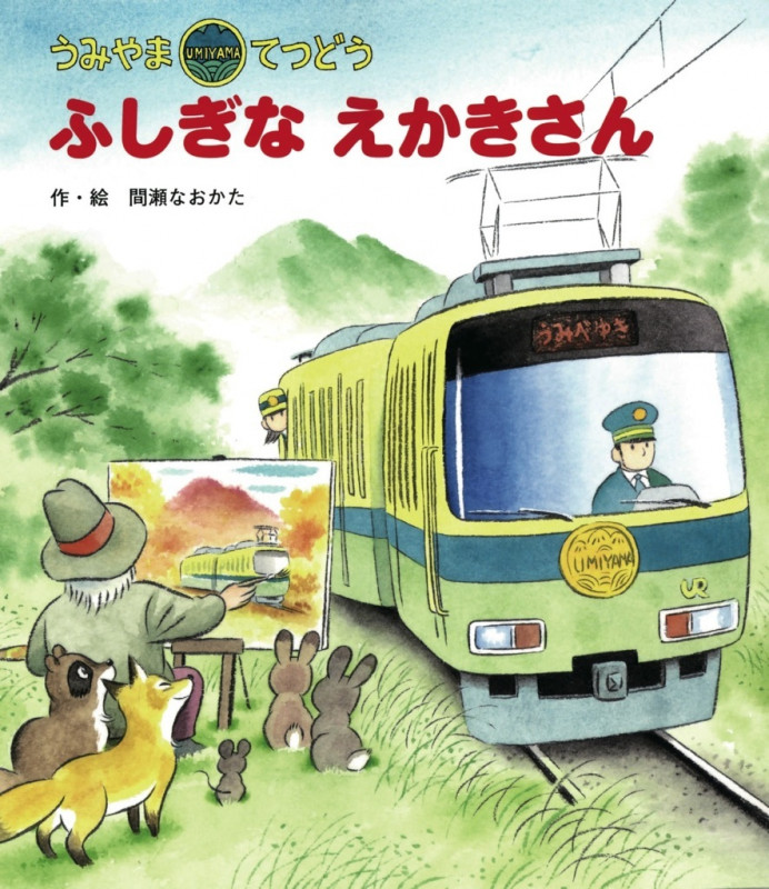 ふしぎなえかきさん