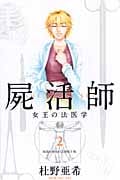 屍活師 女王の法医学 (2) (ビーラブKC)
