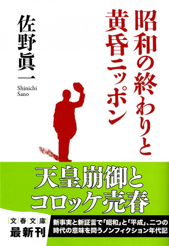 昭和の終わりと黄昏ニッポン (文春文庫)