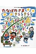 たなばたさま きららきらら (ワンダーおはなし絵本)の詳細を見る