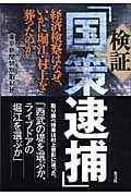 検証「国策逮捕」 経済検察はなぜ、いかに堀江・村上を葬ったのかの詳細を見る