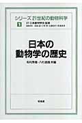 日本の動物学の歴史 (シリーズ 21世紀の動物科学 1)