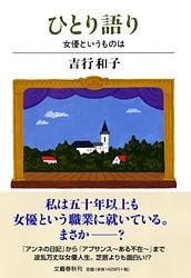 ひとり語り 女優というものは
